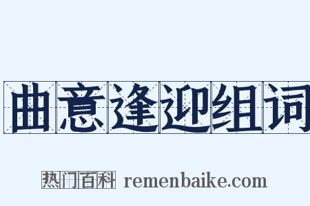 曲意逢迎组词是什么意思的图片